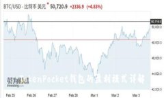 TokenPocket钱包的盈利模式详