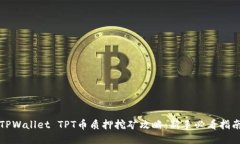 TPWallet TPT币质押挖矿攻略