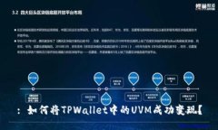 : 如何将TPWallet中的UVM成功