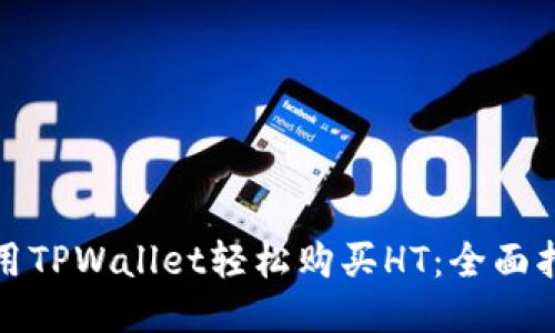 使用TPWallet轻松购买HT：全面指南