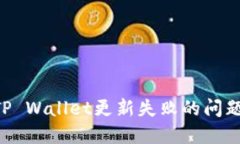 如何解决TP Wallet更新失败